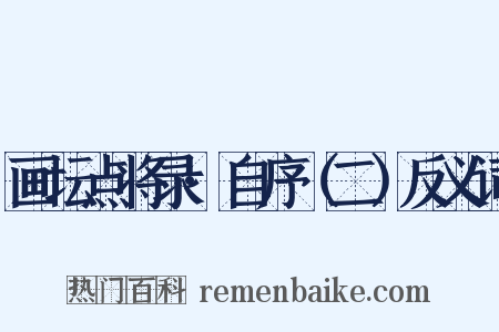 画坛点将录·自序（二）反义词是什么意思的图片